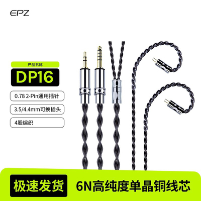 EPZ单晶铜DP16耳机P50升级线hifi