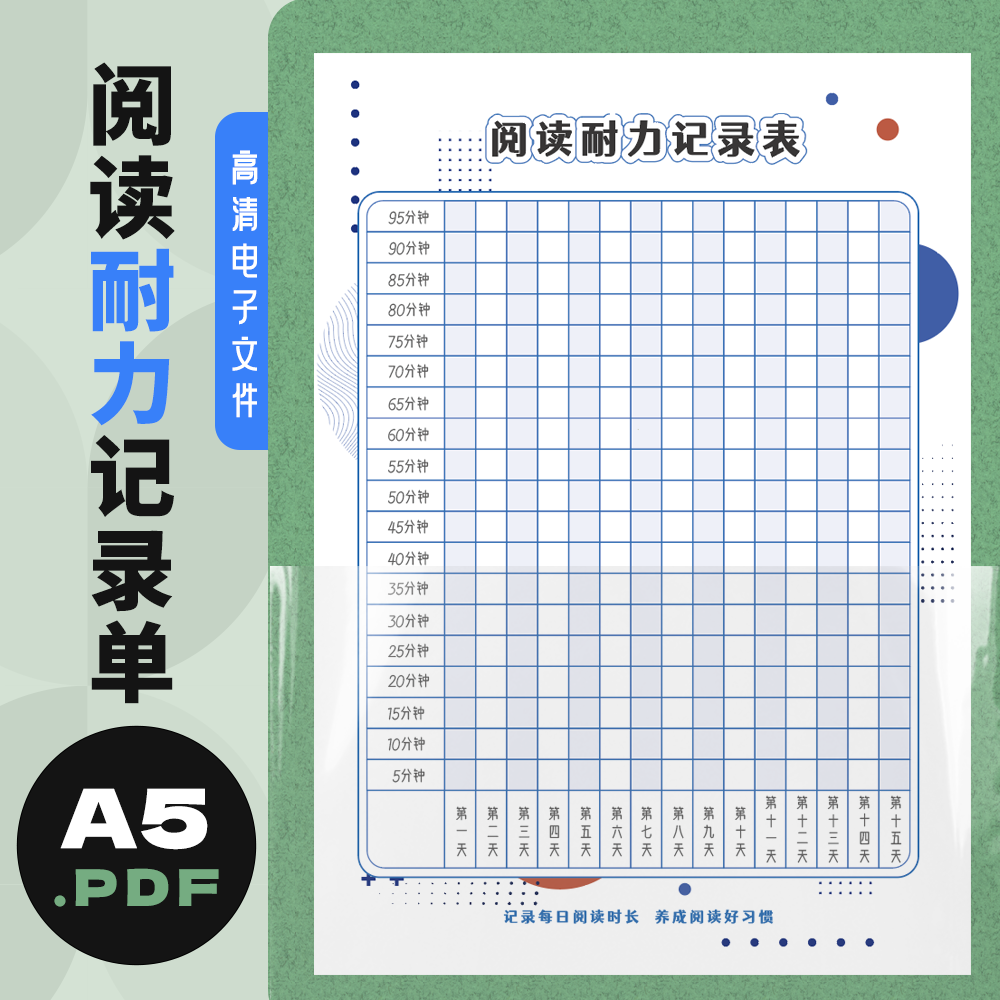 A0014 阅读耐力记录单A5 pdf电子文件 小学生阅读 积累