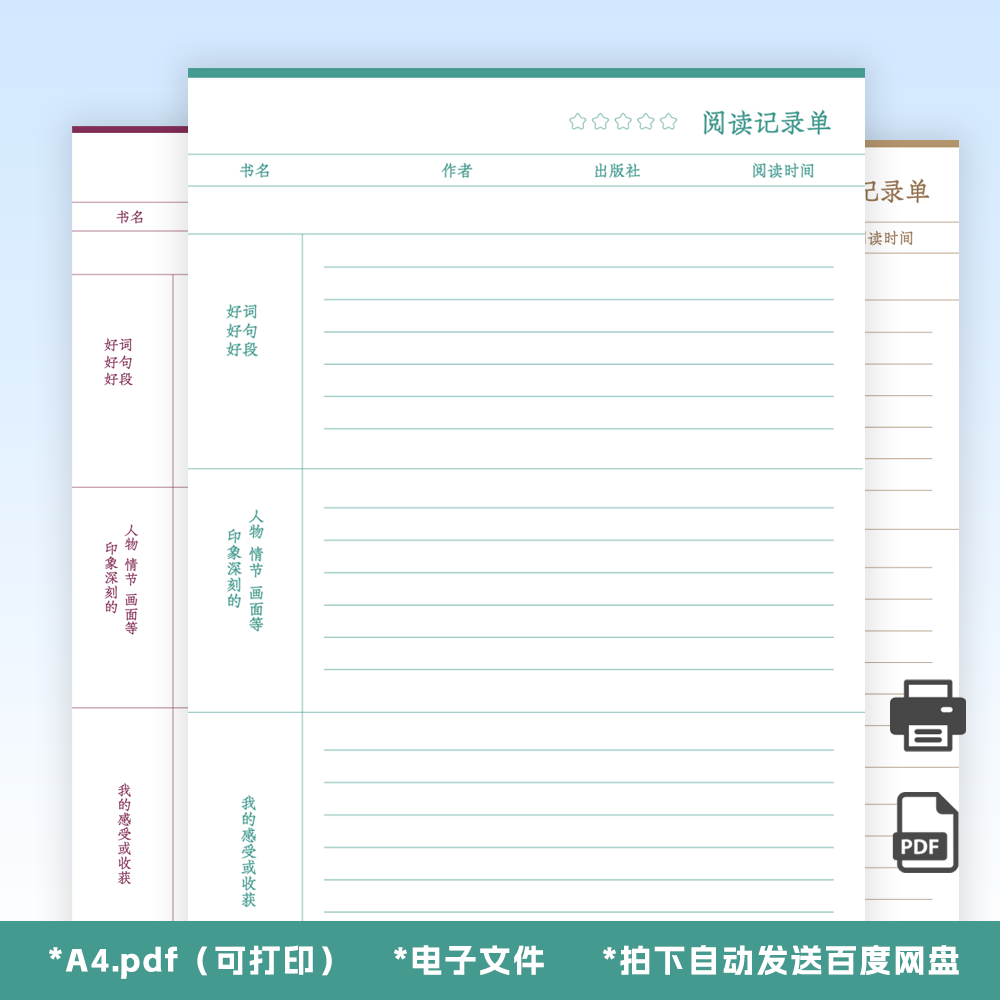 A0073学生阅读记录单电子文件高清阅读记录卡好词好句可打印A4A5