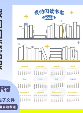 A0011 2025年历+阅读书架记录pdf电子版高清打印文件A4 百度云盘