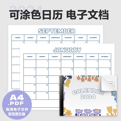 A0028 2024 自填 日历高清打印文件A4 goodnote适用