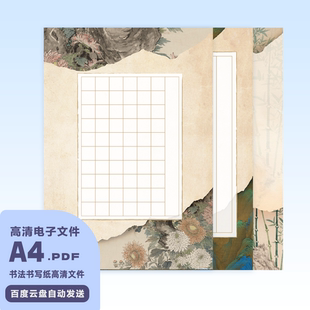 A0063国风古画书写纸电子版高清PDF硬笔书法纸A4可打印文件