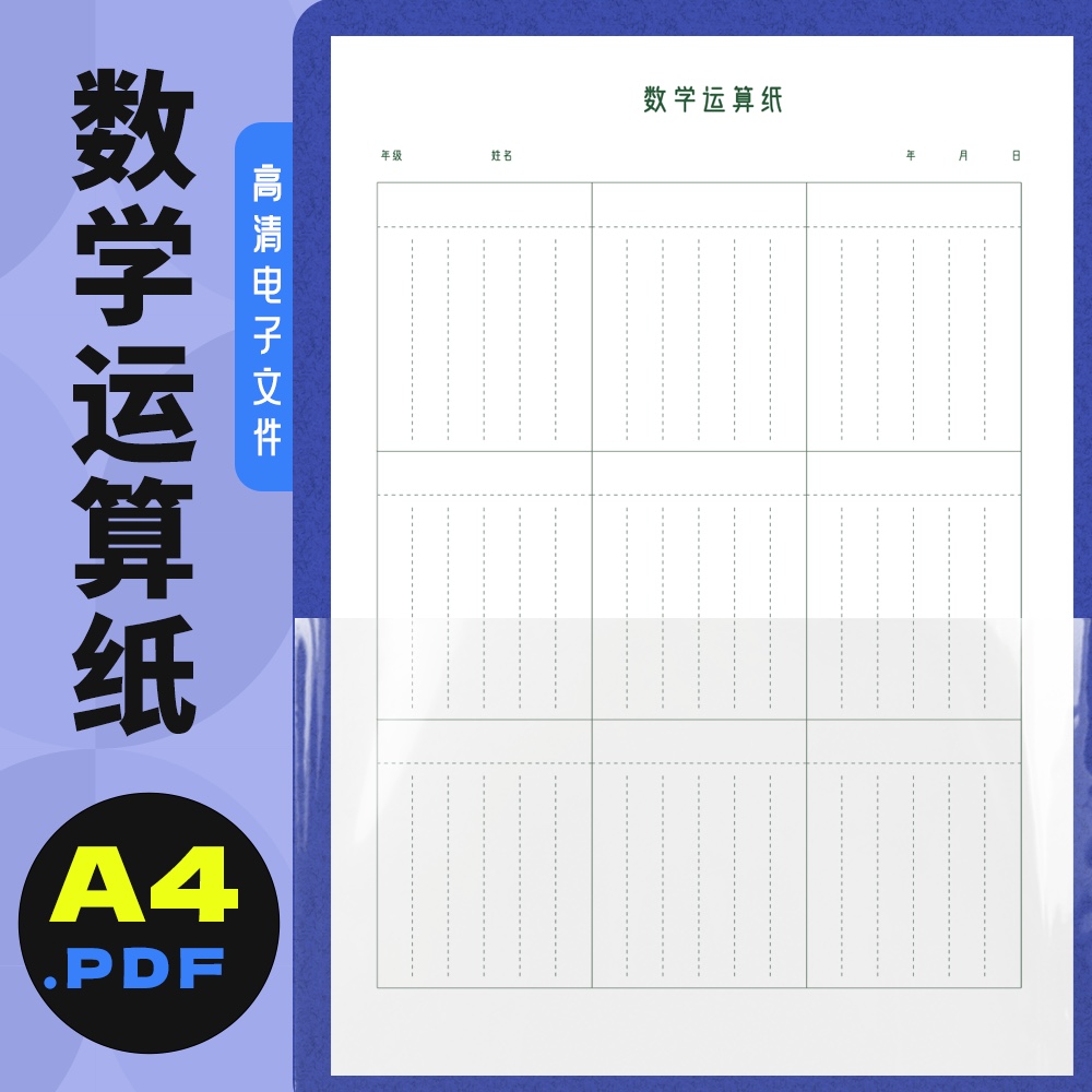 A0003 数学运算练习纸 自制电子版高清 pdf文件 四款自动发货