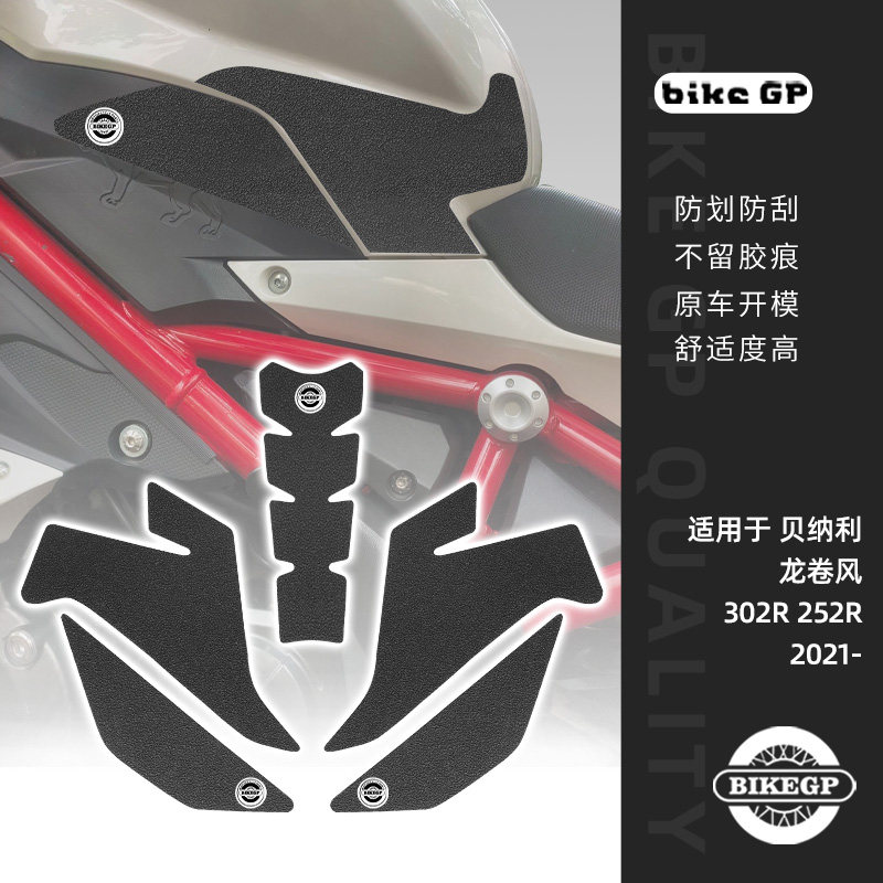 适用贝纳利Tornado龙卷风302R 252R 2021-摩托车油箱贴车身贴防