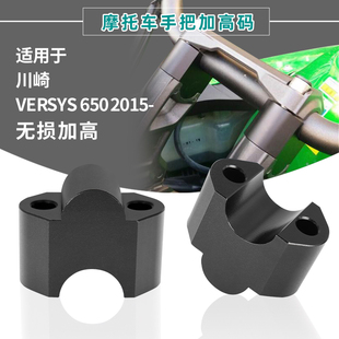 2023年车把加高码 适用川崎异兽650 650 手把提高龙头压码 Versys