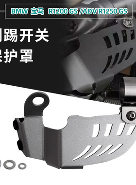 适用宝马R1250GS R1200GS ADV RS水鸟改装侧脚边撑感应开关保护罩