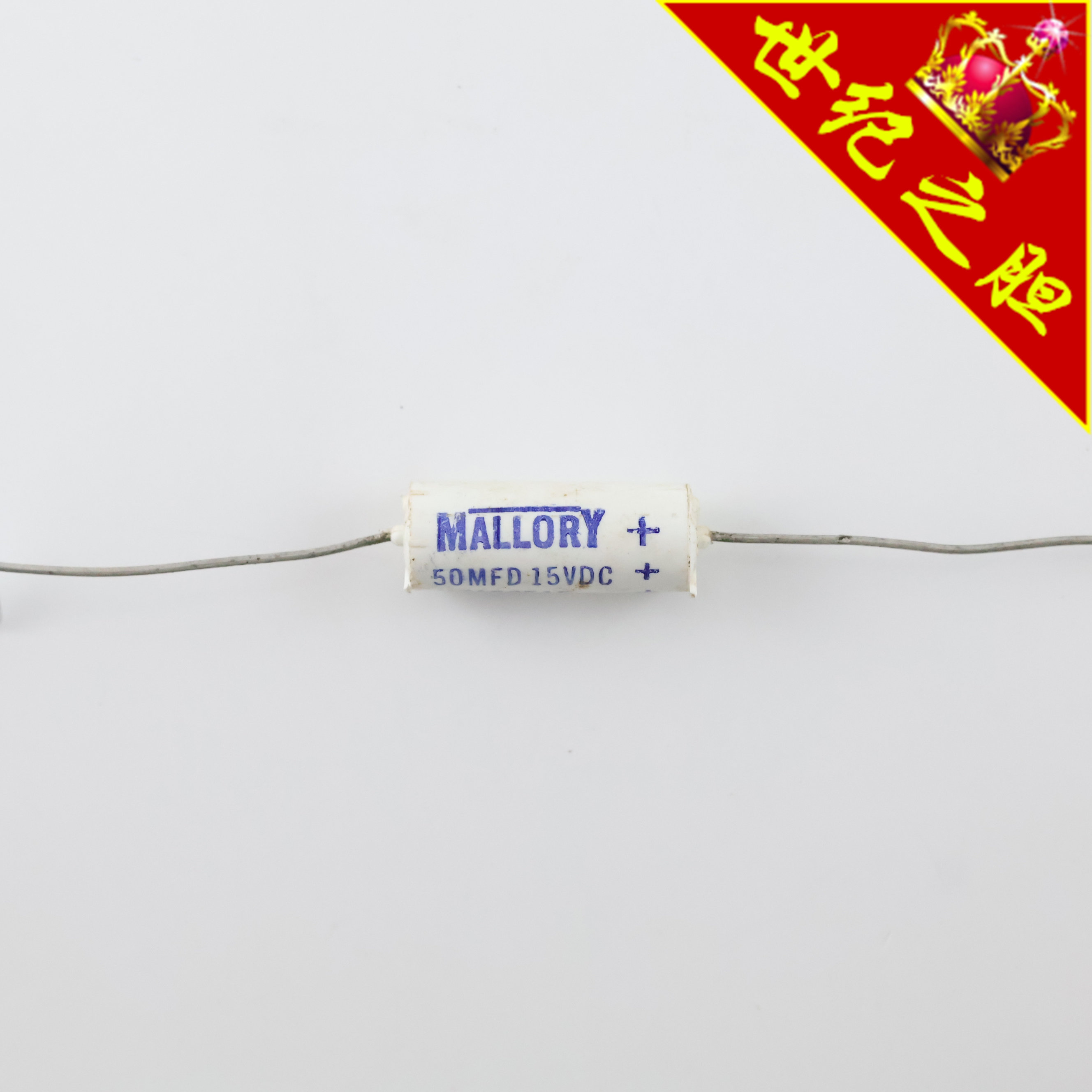 全新美国MALLORY摩罗利50MFD 15VDC MTA50E15 62.8uF白皮电解电容