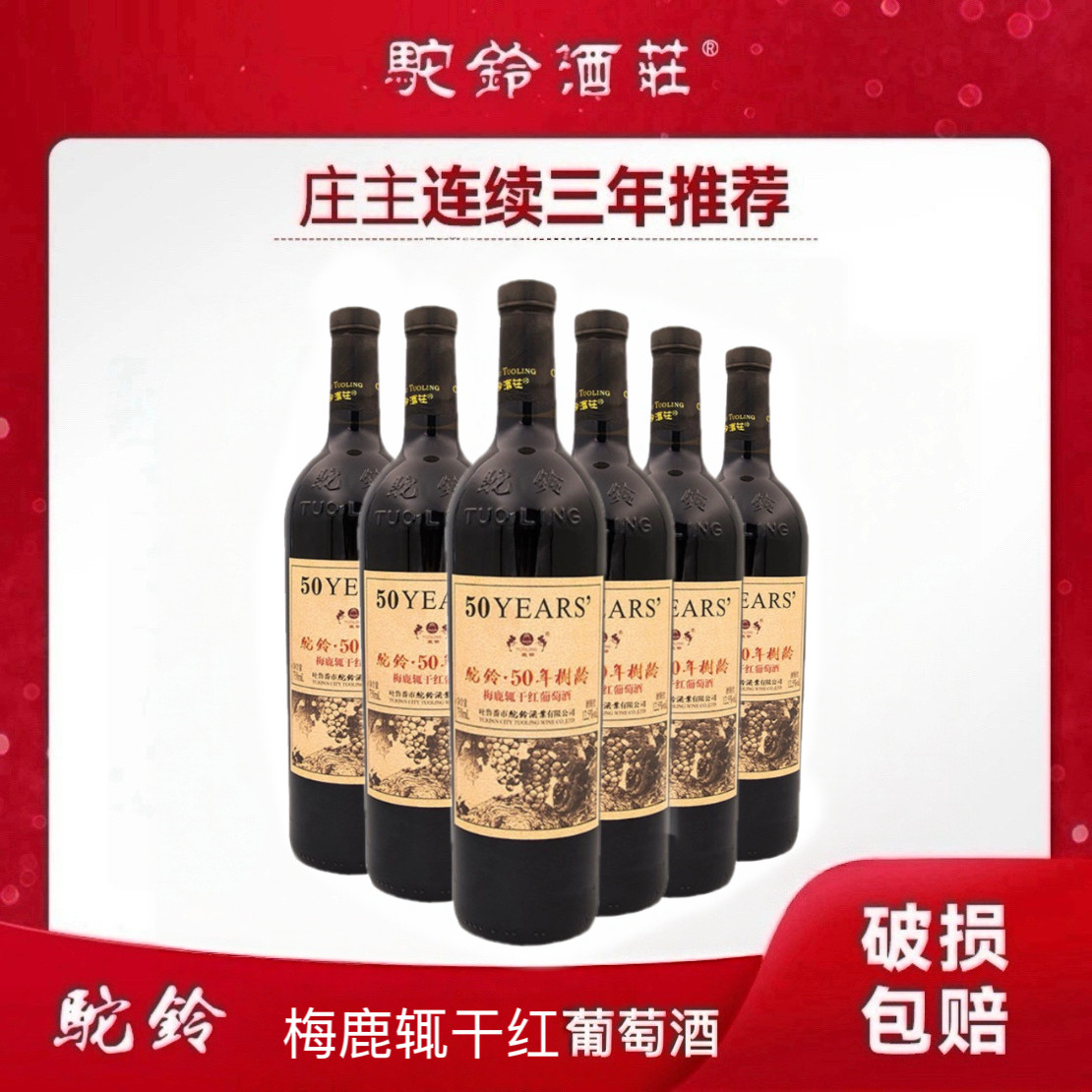 【驼铃酒庄直营】50年树龄梅鹿辄12.5度干红葡萄酒吐鲁番特产红酒