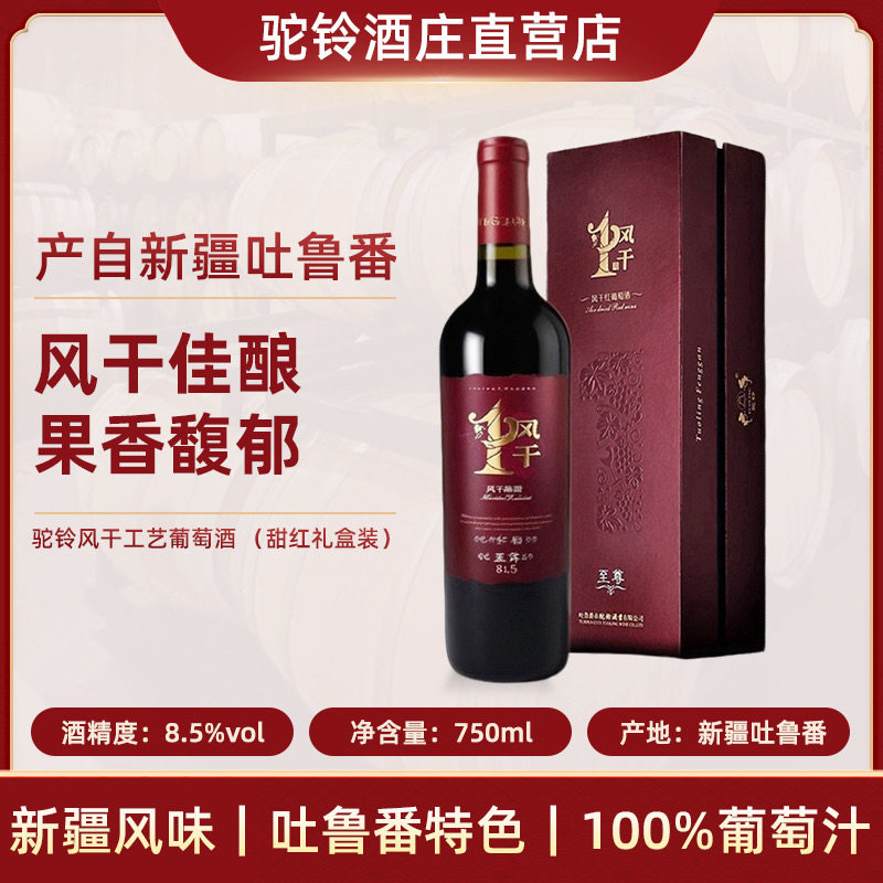 【吐鲁番驼铃】吐鲁番红酒特产至尊风干壹号红葡萄酒