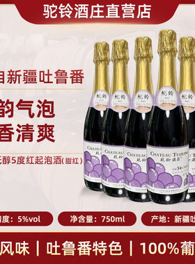 【驼铃酒庄直营】吐鲁番甜红葡萄起泡酒低醇5度微醺晚安酒750ml