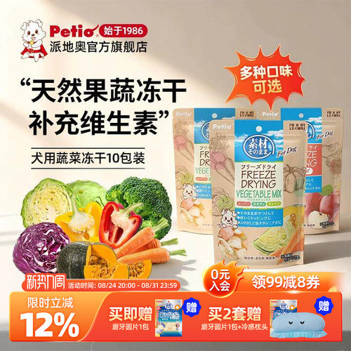 Petio狗零食狗狗蔬菜冻干10包装