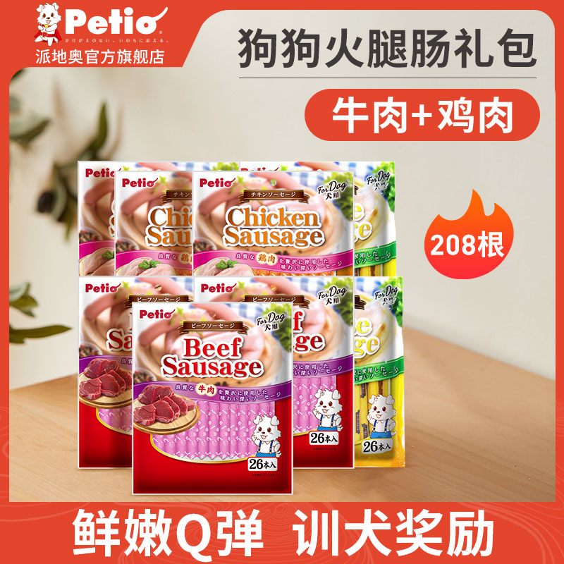 Petio派地奥狗狗火腿肠整箱208支狗营养香肠宠物零食鸡肉牛肉香肠