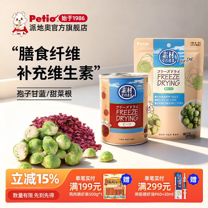 Petio派地奥狗零食冻干孢子甘蓝狗狗蔬菜冻干小型犬幼犬宠物零食