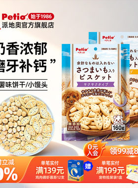 Petio派地奥狗狗零食红薯饼干小馒头宠物小型犬泰迪拌粮训练奖励