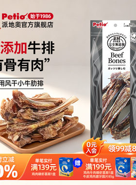 【新品】Petio派地奥狗狗零食风干小牛肋排磨牙棒耐咬训练奖励