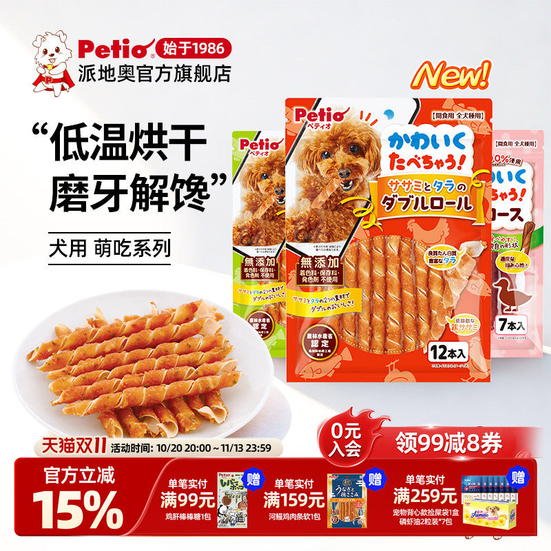 Petio派地奥狗狗零食鸡肉卷磨牙解馋营养小型犬成犬宠物训练奖励