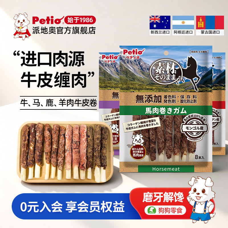 Petio派地奥狗狗零食牛肉马肉鹿肉牛皮卷营养磨牙耐咬成犬宠物