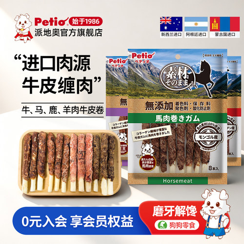 Petio派地奥狗狗零食牛肉马肉鹿肉牛皮卷营养磨牙耐咬成犬宠物