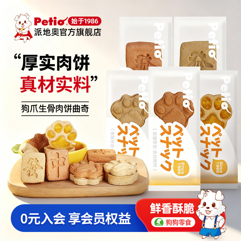Petio派地奥独立小包装便携装狗零食生骨肉饼干宠物训练奖励