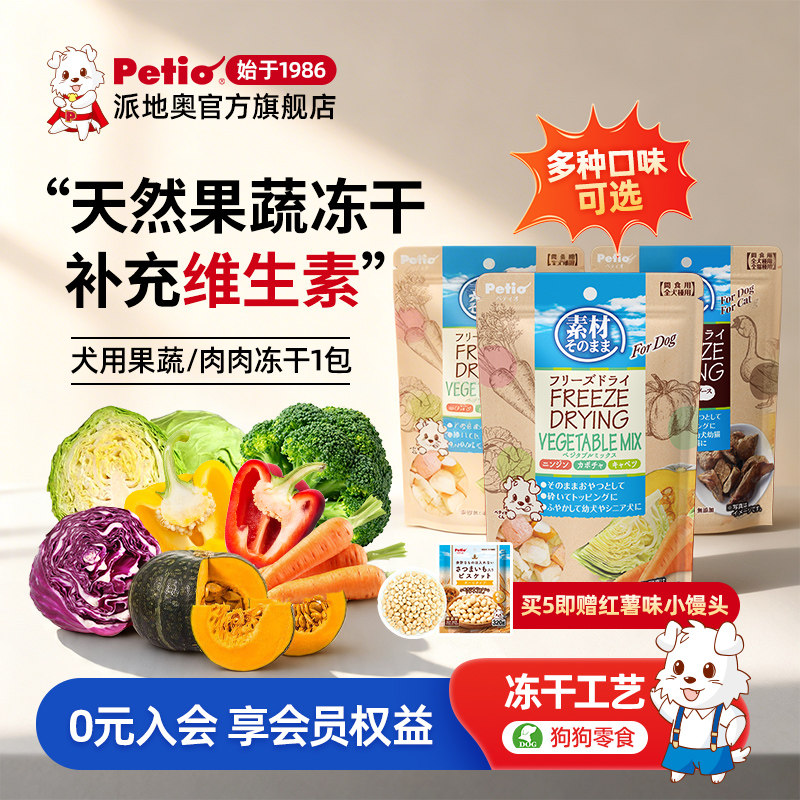 Petio派地奥狗零食狗狗蔬菜冻干宠物零食狗冻干狗粮伴侣训狗奖励
