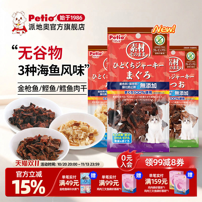 【新品】Petio派地奥猫咪零食鱼干无谷物3种口味金枪鱼鲣鱼鳕鱼