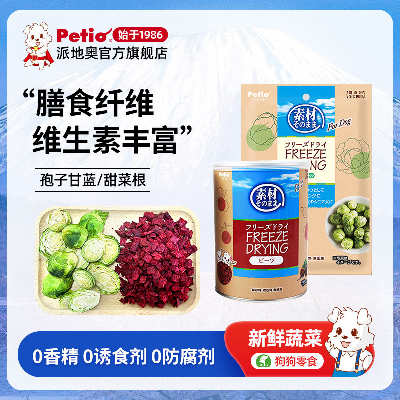 Petio派地奥蔬菜冻干狗狗孢子甘蓝无添加小型犬幼犬宠物拌粮零食,宠物/宠物食品及用品,狗冻干零食,淘宝优惠券,粉丝福利购,淘宝优惠卷