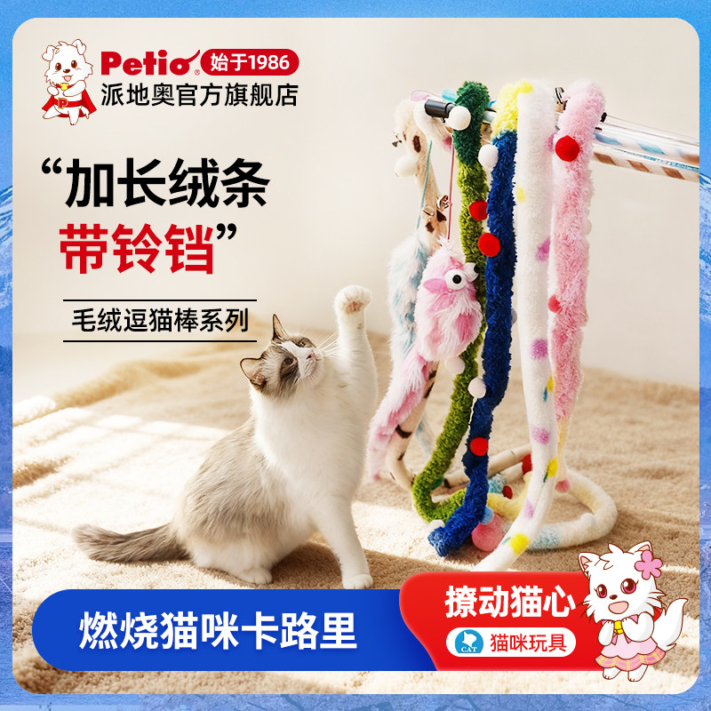 Petio派地奥逗猫棒宠物猫咪自嗨解闷带铃铛耐咬长杆玩具消耗体力