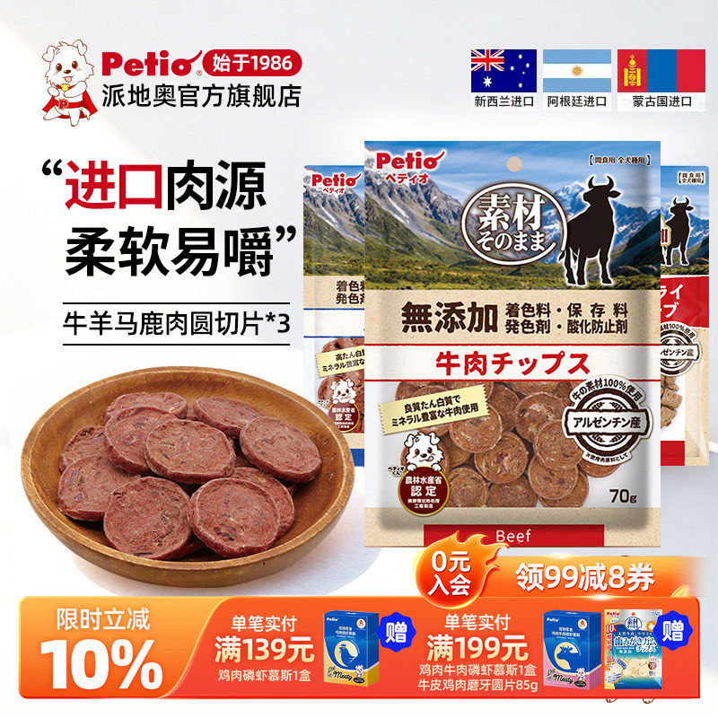 Petio派地奥狗狗零食柔软营养牛肉马肉羊肉鹿肉片宠物幼犬老年犬
