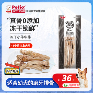 Petio派地奥狗狗零食冻干小牛排骨磨牙解馋无添加大中小型犬幼犬