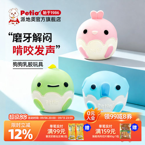 Petio派地奥狗狗乳胶发声玩具磨牙发声自嗨解闷小型犬宠物用品