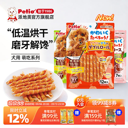 Petio派地奥狗狗零食鸡肉卷磨牙解馋营养小型犬成犬宠物训练奖励