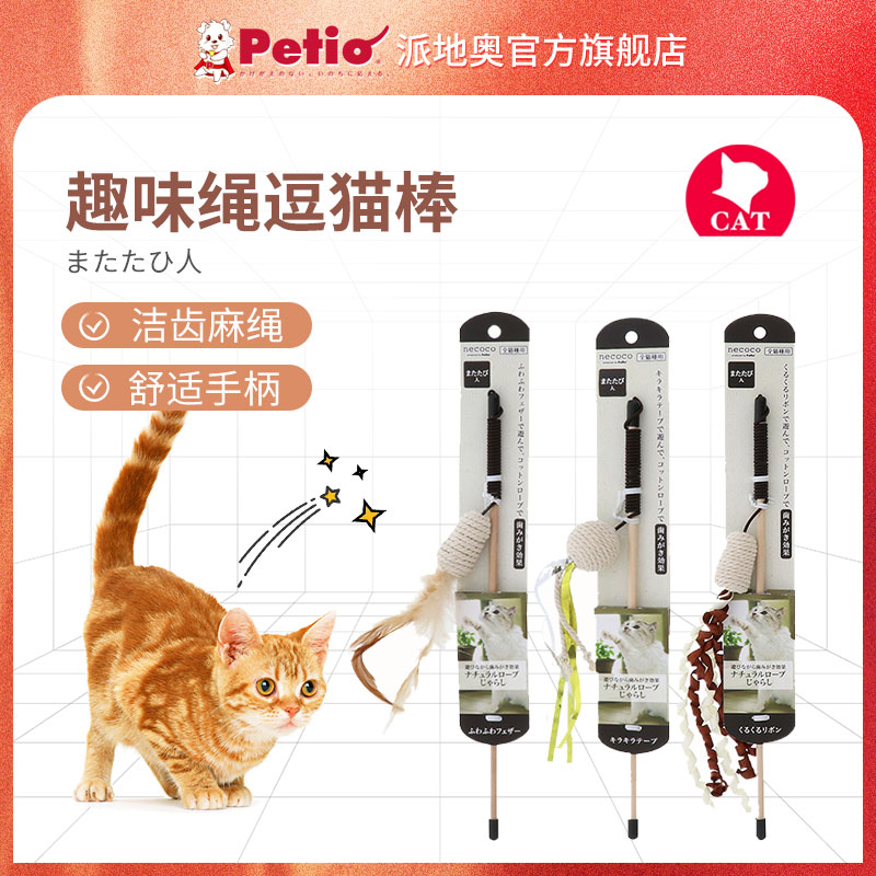 Petio 日本Petio派地奥羽毛逗猫棒 棉绳洁齿自嗨逗猫杆 猫咪玩具猫用品