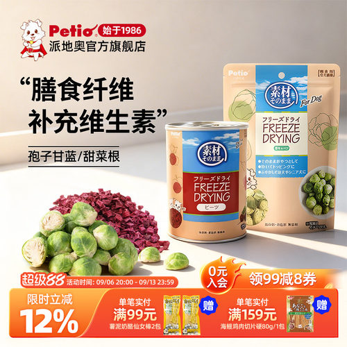 Petio蔬菜冻干狗狗零食无添加