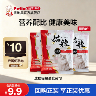 Petio派地奥雅鸡肉味猫粮美短英短猫成猫专用天然粮试吃(限购)