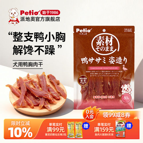 日本petio派地奥狗狗零食鸭肉干