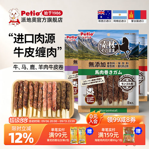 Petio派地奥狗狗零食牛肉马肉鹿肉牛皮卷营养磨牙耐咬成犬宠物