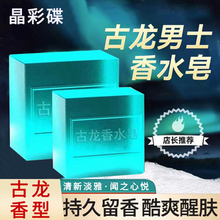 古龙香皂洗手洗脸洗澡古龙香水持久留香手工皂去污除螨皂洁面止痒