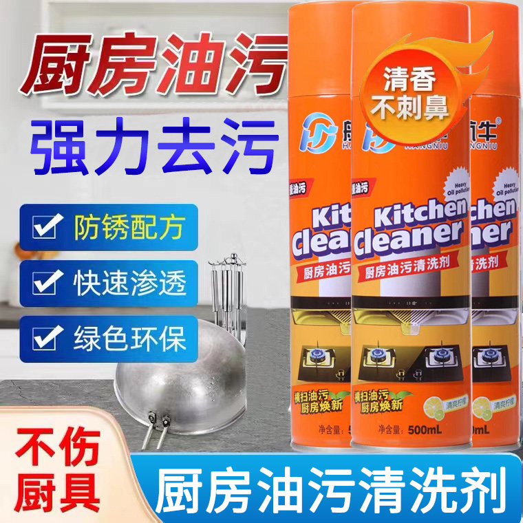 航牛厨房油污清洗剂油烟机家用强力重油渍净除油污神器泡沫清洁剂
