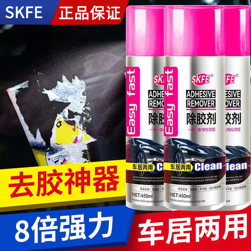 SKFE除胶剂不干胶清除家用多功能衣物汽车玻璃去胶神器强力清洗剂