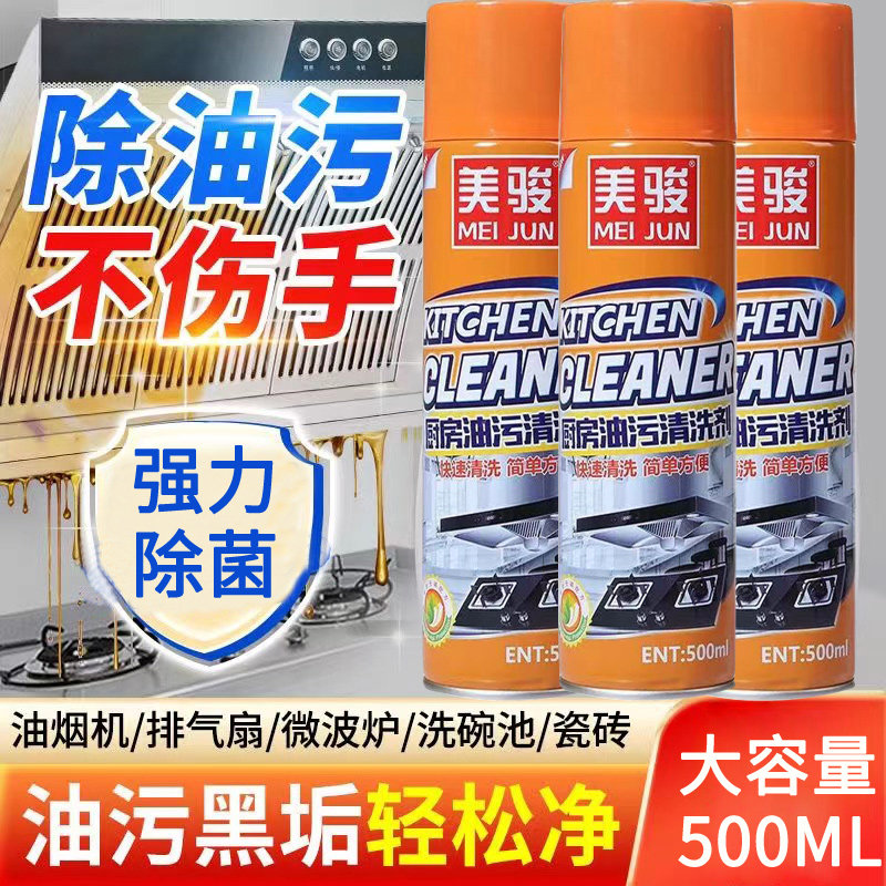 美骏油污清洁剂去除多种顽固油污渍厨房油烟机重油污清洁不伤厨具