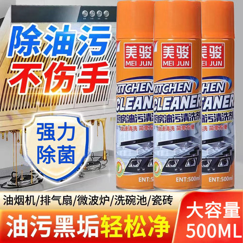 美骏油污清洁剂去除多种顽固油污渍厨房油烟机重油污清洁不伤厨具