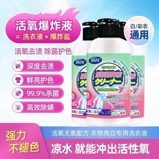 SKFE活氧爆炸液亮白有氧泡洗洗鞋洗衣去黄增白去污亮白去污焕彩