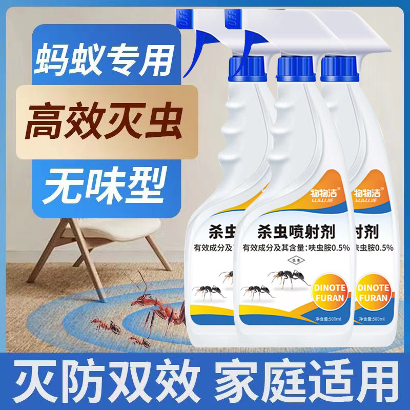 物物洁蚂蚁杀虫喷射剂灭蚂蚁药喷雾花园家用室内外安全驱防杀虫剂