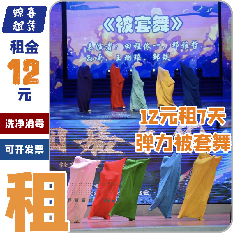 出租被套弹力套舞道具套子表演舞服装年会搞笑不露脸学生运动演出