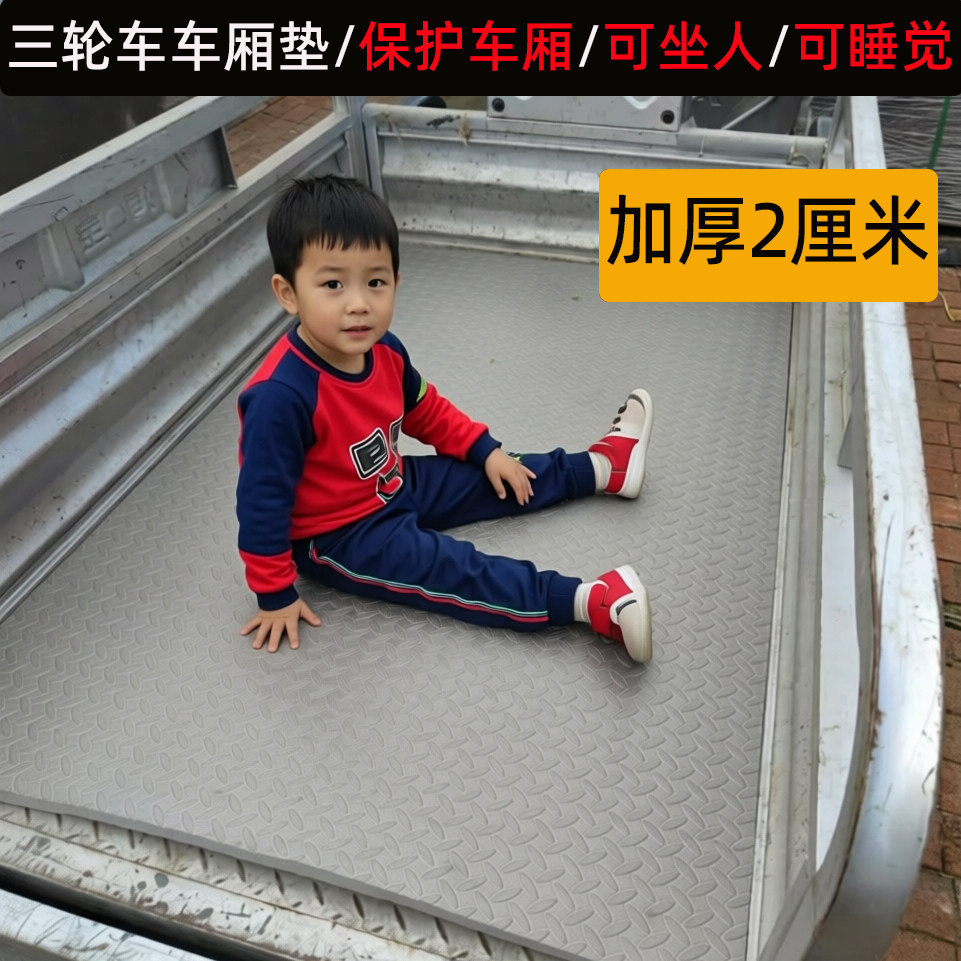 电动三轮车车厢垫可坐人睡觉
