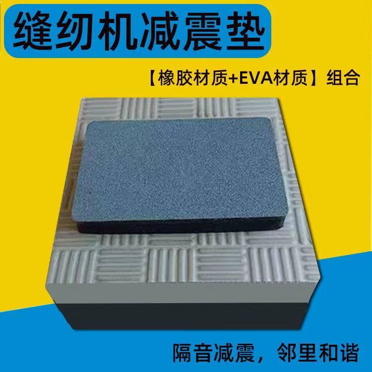 缝纫机隔音防震垫平车套口机减震