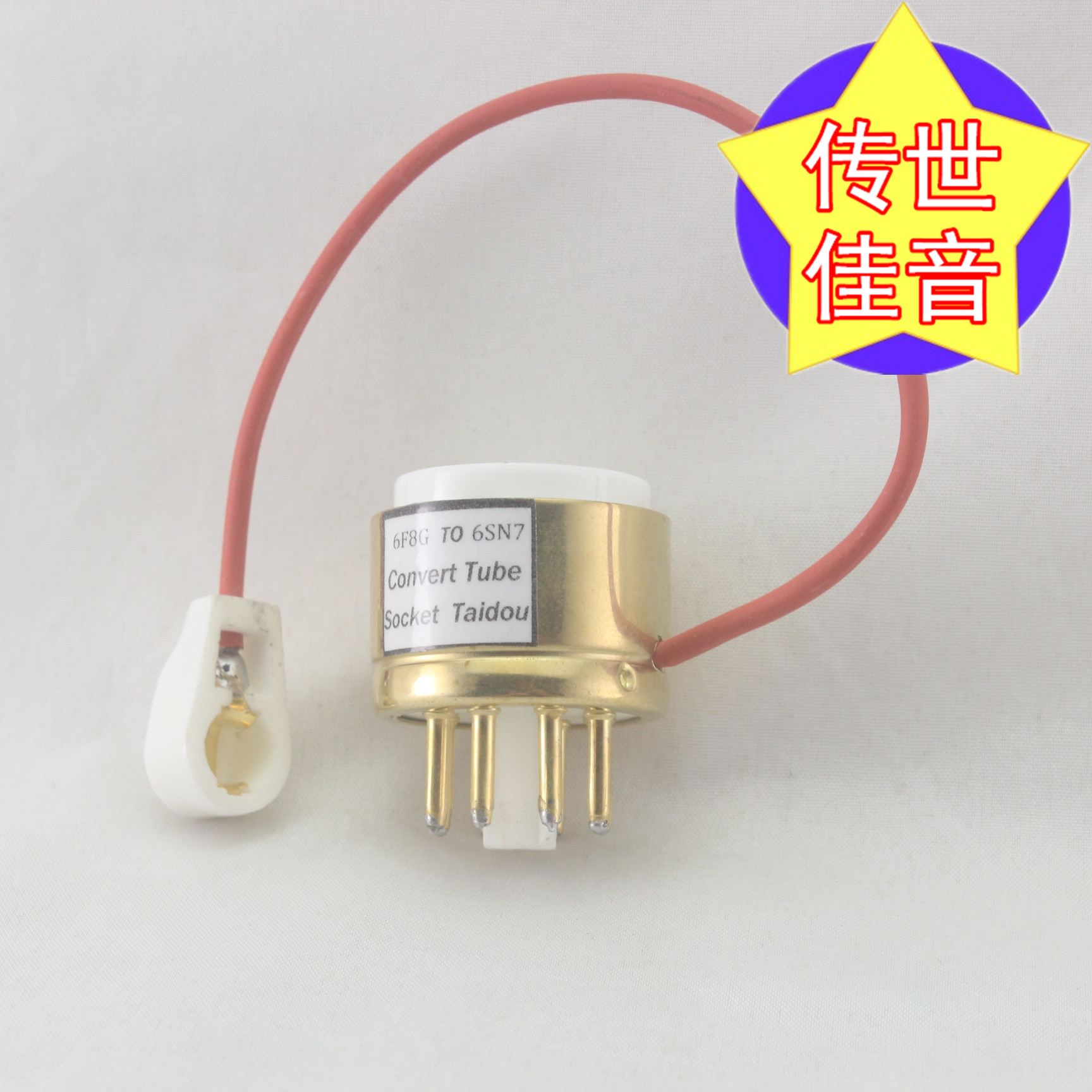 高级定制 6F8G转6SN7/6N8P/5692/CV181/6H8C 电子管镀金转换座