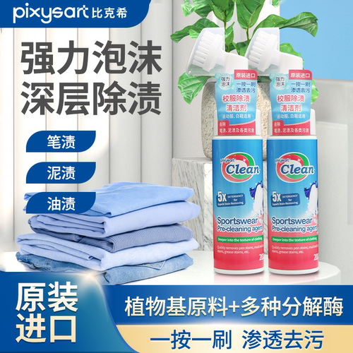 比克希学生校服除渍剂