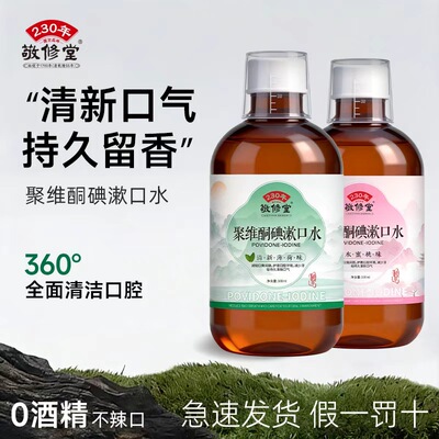 敬修堂聚维酮碘漱口水芦荟叶