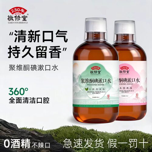 敬修堂聚维酮碘漱口水芦荟叶